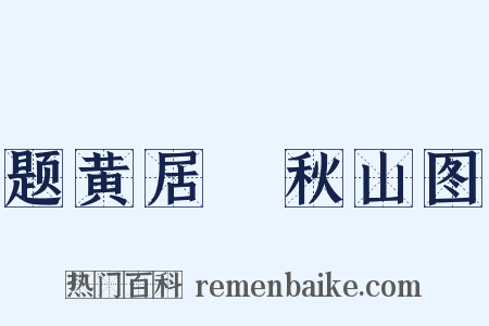 题黄居寀秋山图是什么意思的图片